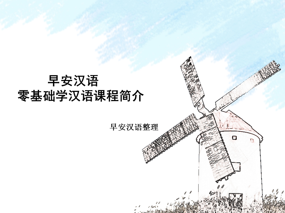 早安汉语：零基础学汉语课程简介ppt课件.ppt_第1页