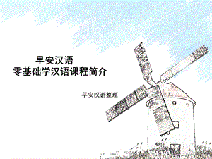 早安汉语：零基础学汉语课程简介ppt课件.ppt