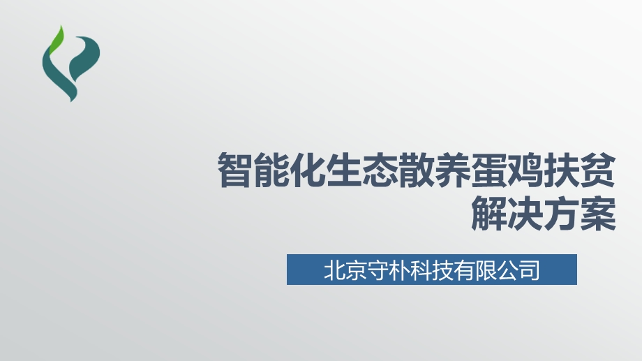 智能化生态散养蛋鸡扶贫解决方案ppt课件.pptx_第1页