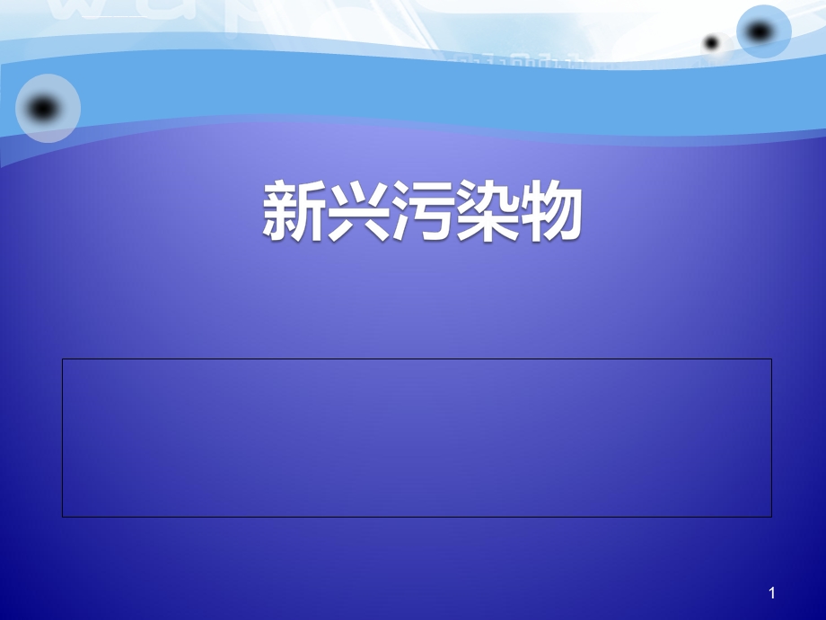 新兴污染物ppt课件.ppt_第1页