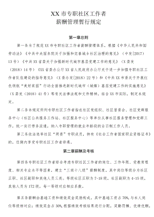 XX市专职社区工作者薪酬管理暂行规定.docx