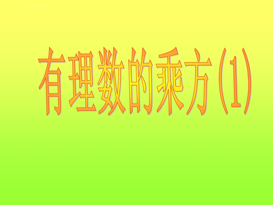 有理数的乘方(公开课)ppt课件.ppt_第1页