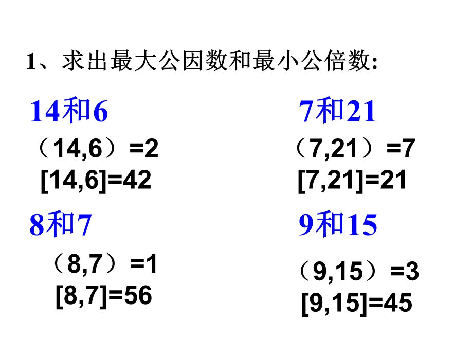 最大公因数和最小公倍数应用题对比ppt课件.ppt_第2页