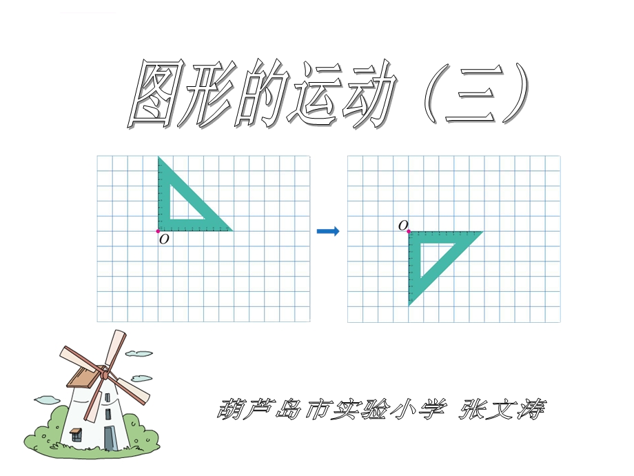 新人教版五年级下册《图形的运动(三)》ppt课件.ppt_第3页