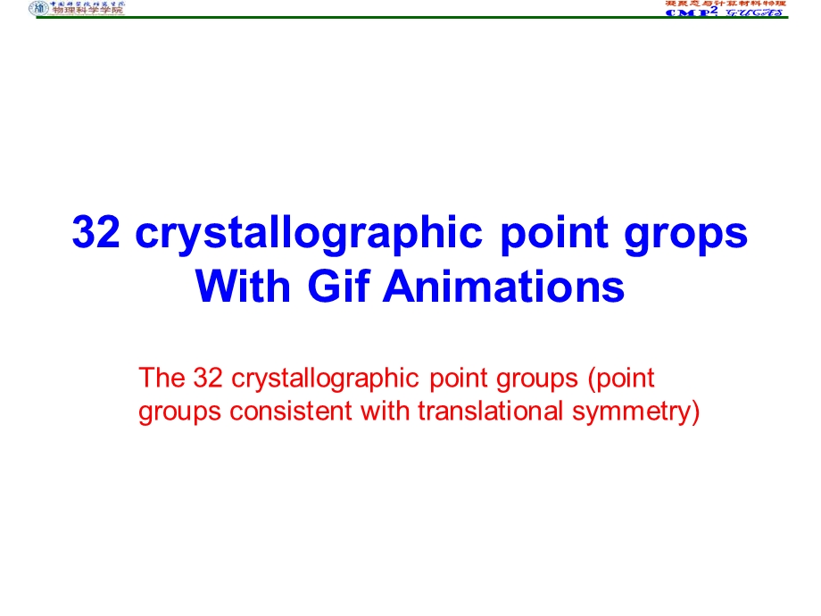 晶体点群图示ppt课件.ppt_第1页