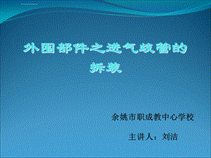 桑塔纳外围部件的拆装之进气歧管的拆装ppt课件.ppt