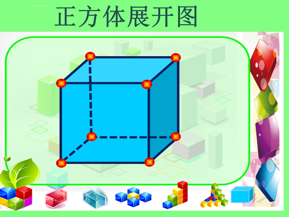 正方体的11种展开图ppt课件.ppt_第1页