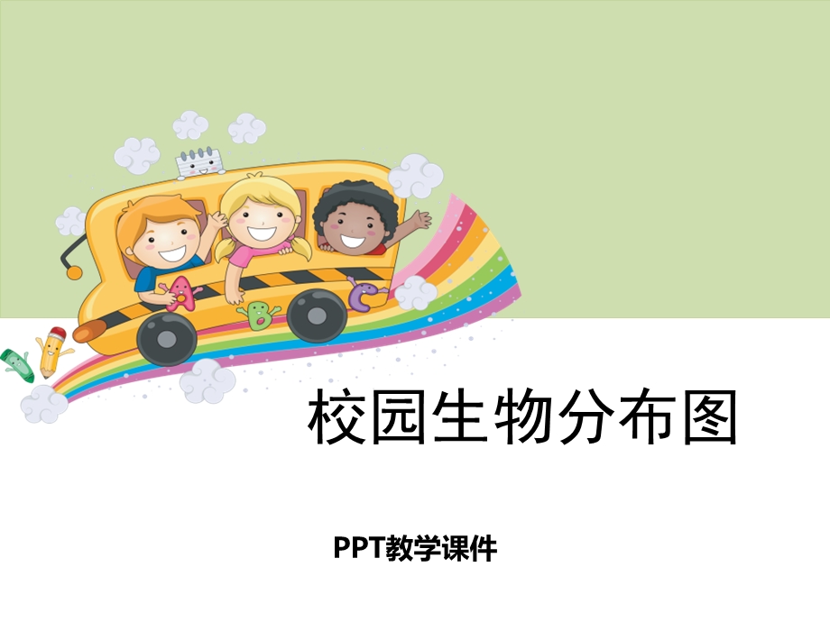 校园生物分布图PPT课件.pptx_第1页