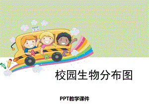 校园生物分布图PPT课件.pptx