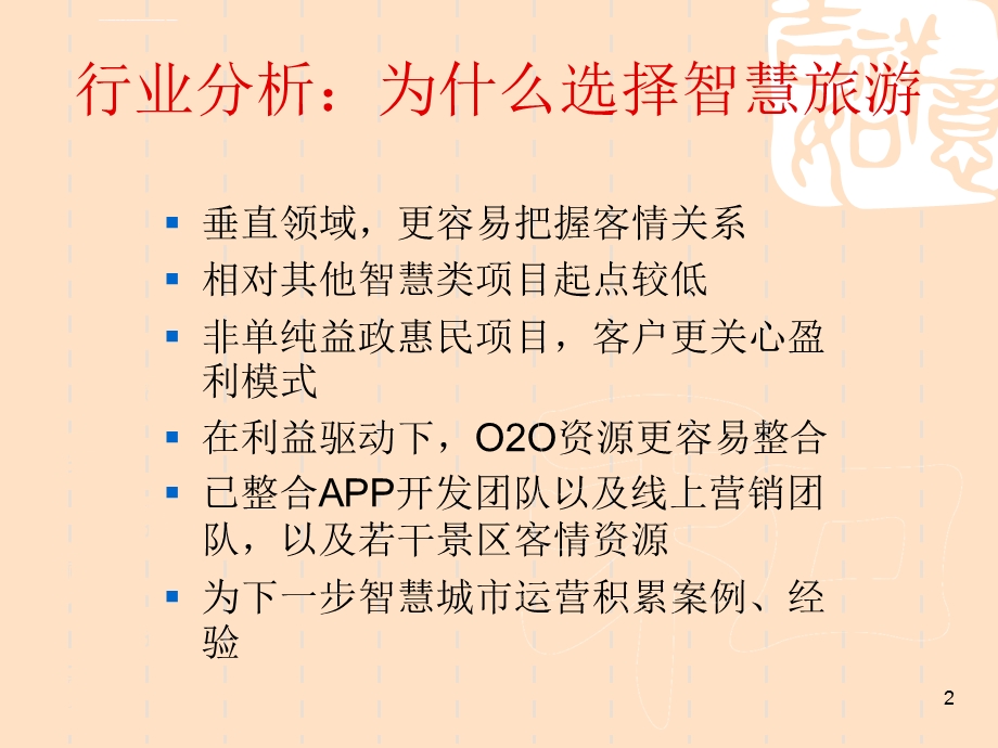 智慧旅游商业计划书ppt课件.ppt_第2页