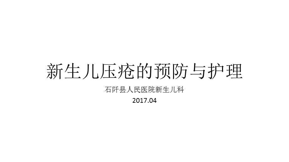 新生儿压疮的预防及护理ppt课件.pptx_第1页