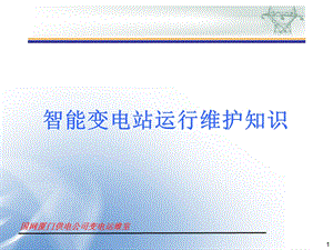 智能变电站运行维护知识ppt课件.ppt