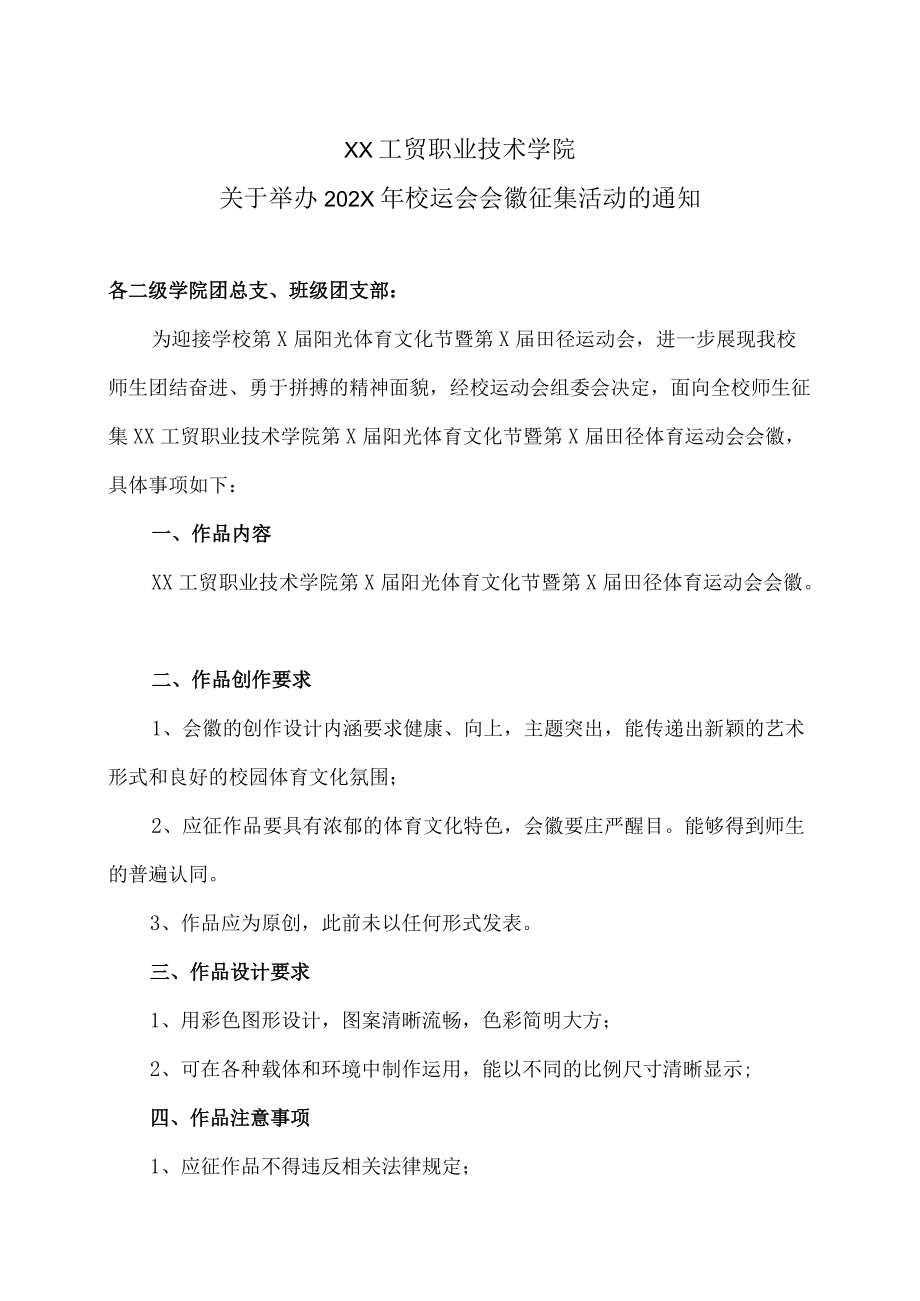 XX工贸职业技术学院关于举办202X年校运会会徽征集活动的通知.docx_第1页