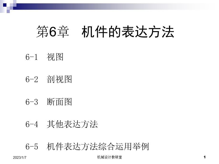 机械制图图样表示法ppt课件.ppt_第1页