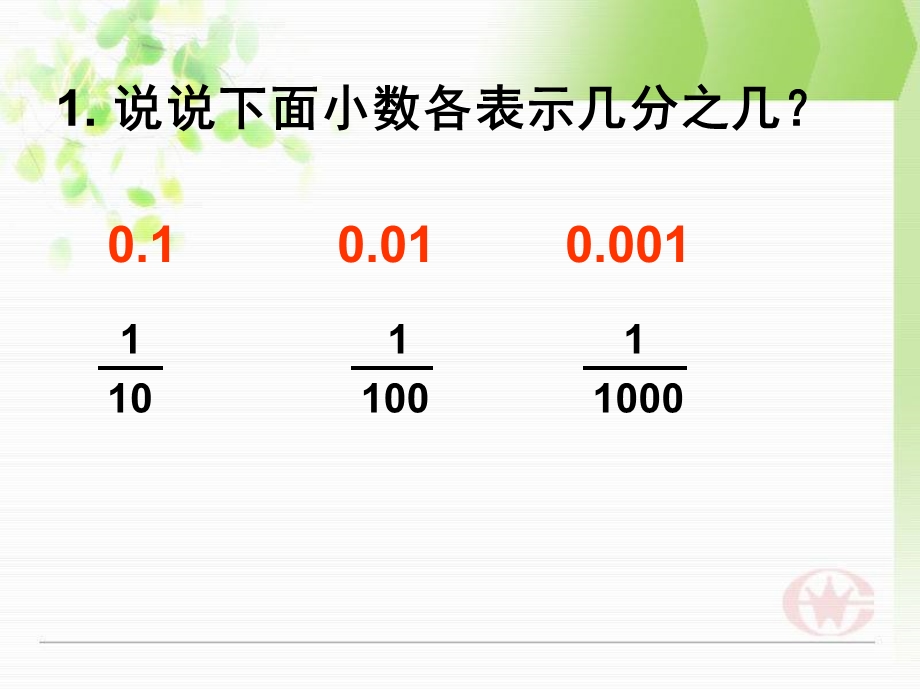 新版苏教版数学五上《小数的进率和计数单位》ppt课件.ppt_第3页