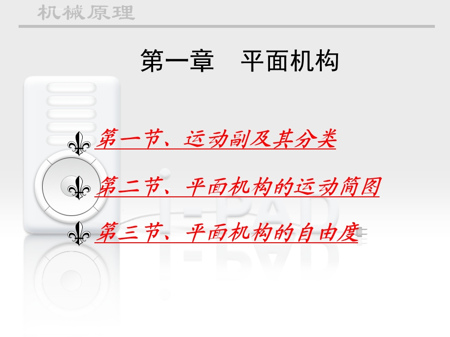 机械原理运动副ppt课件.ppt_第1页