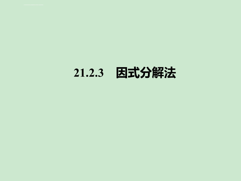 新人教版九年级上2123因式分解法经典习题ppt课件.ppt_第1页