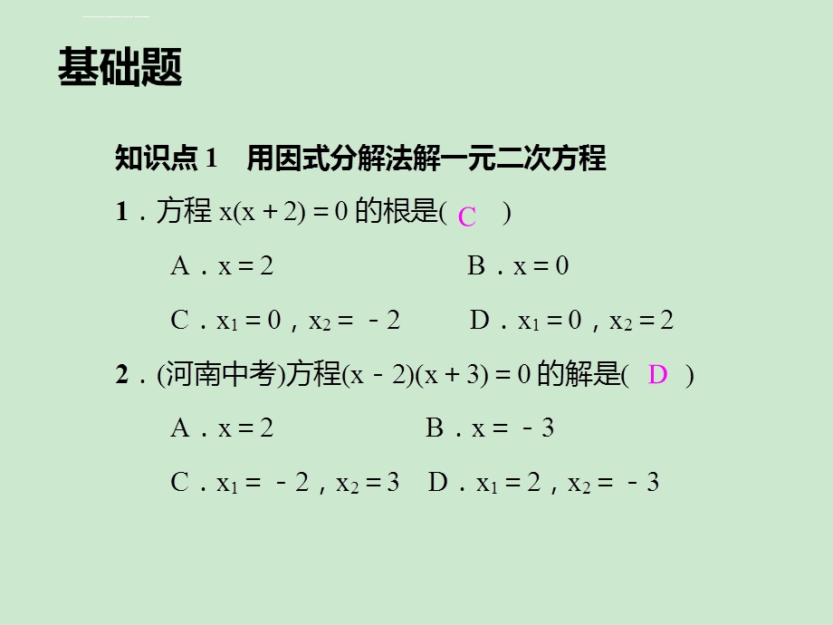 新人教版九年级上2123因式分解法经典习题ppt课件.ppt_第2页