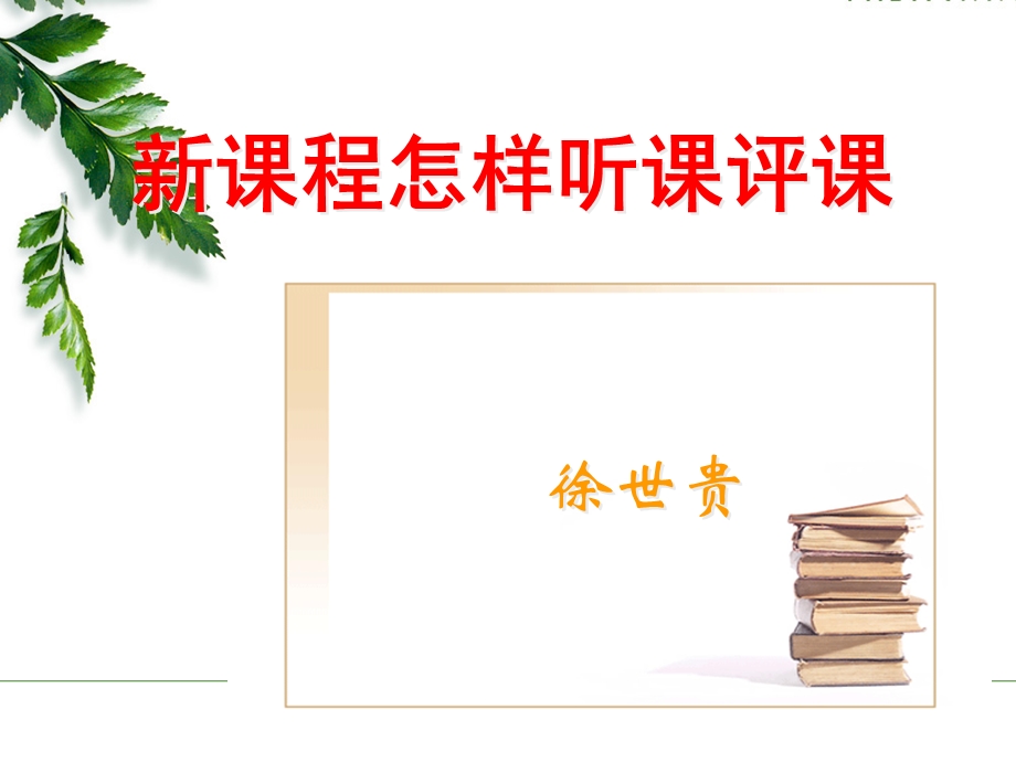 新课程怎样听课评课ppt课件.ppt_第1页