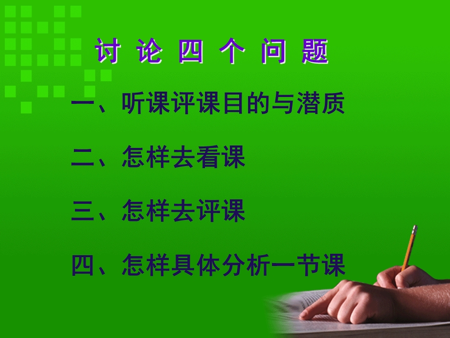 新课程怎样听课评课ppt课件.ppt_第2页