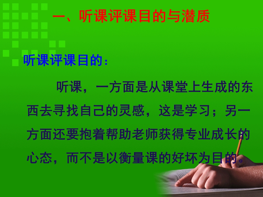 新课程怎样听课评课ppt课件.ppt_第3页