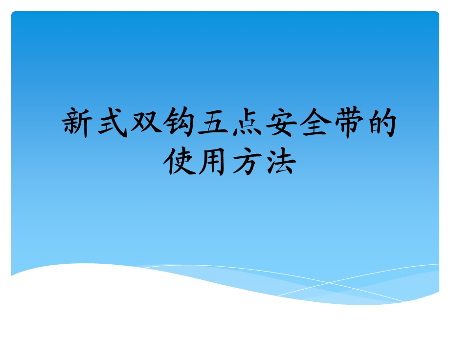 新式双钩五点安全带ppt课件.ppt_第1页