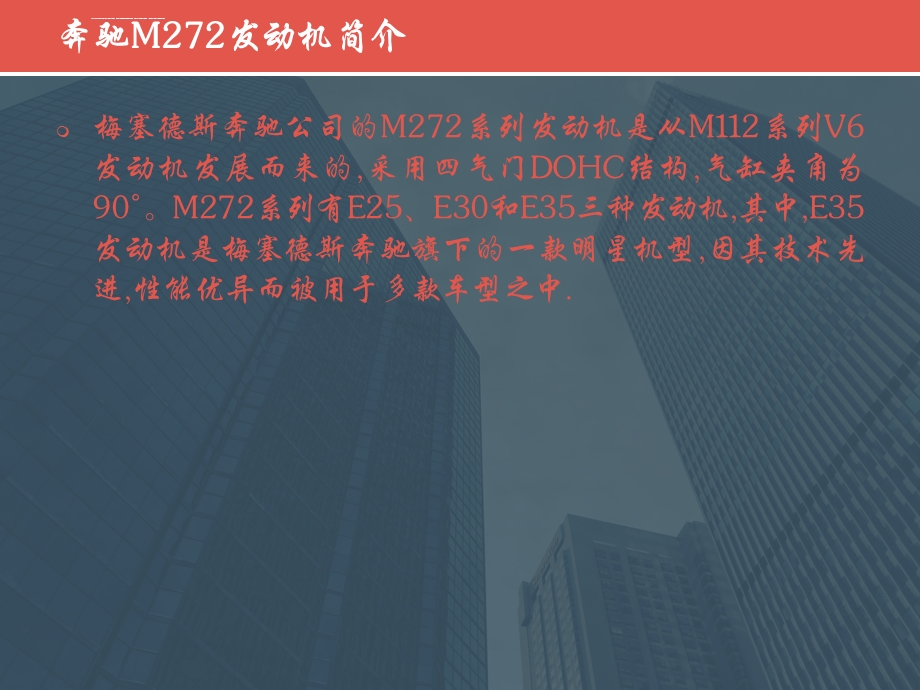 梅赛德斯奔驰M272发动机ppt课件.ppt_第2页