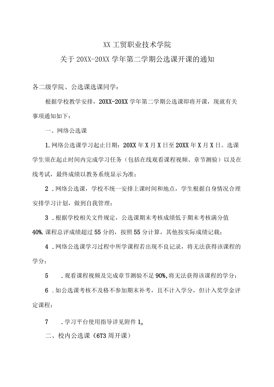 XX工贸职业技术学院关于20X1-20X2学年第二学期公选课开课的通知.docx_第1页