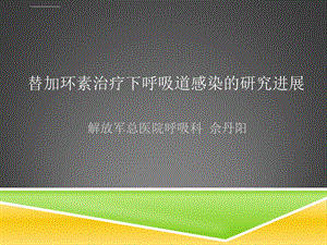 替加环素治疗下呼吸道感染ppt课件.ppt