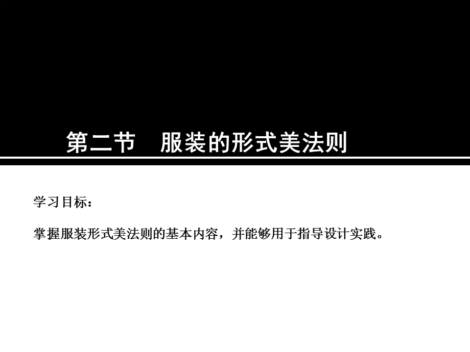 服装设计学基础(形式美法则)ppt课件.ppt_第2页