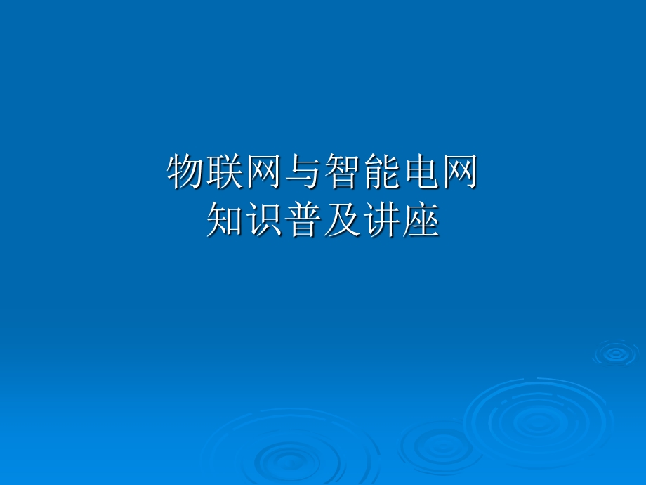 智能电网与物联网ppt课件.ppt_第1页