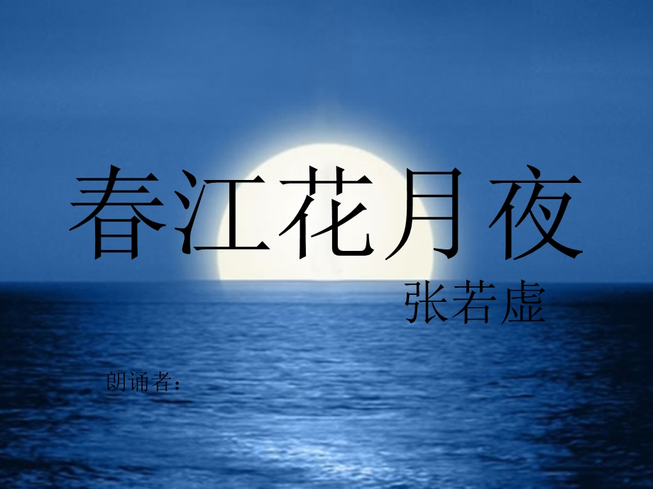 春江花月夜朗诵ppt课件.pptx_第1页