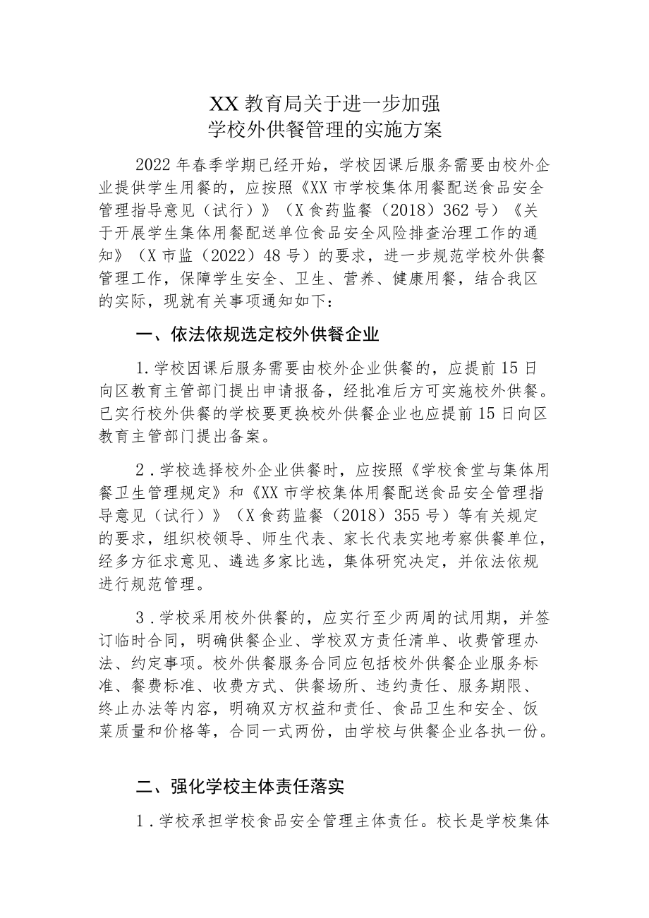 XX教育局关于进一步加强学校外供餐管理的实施方案.docx_第1页