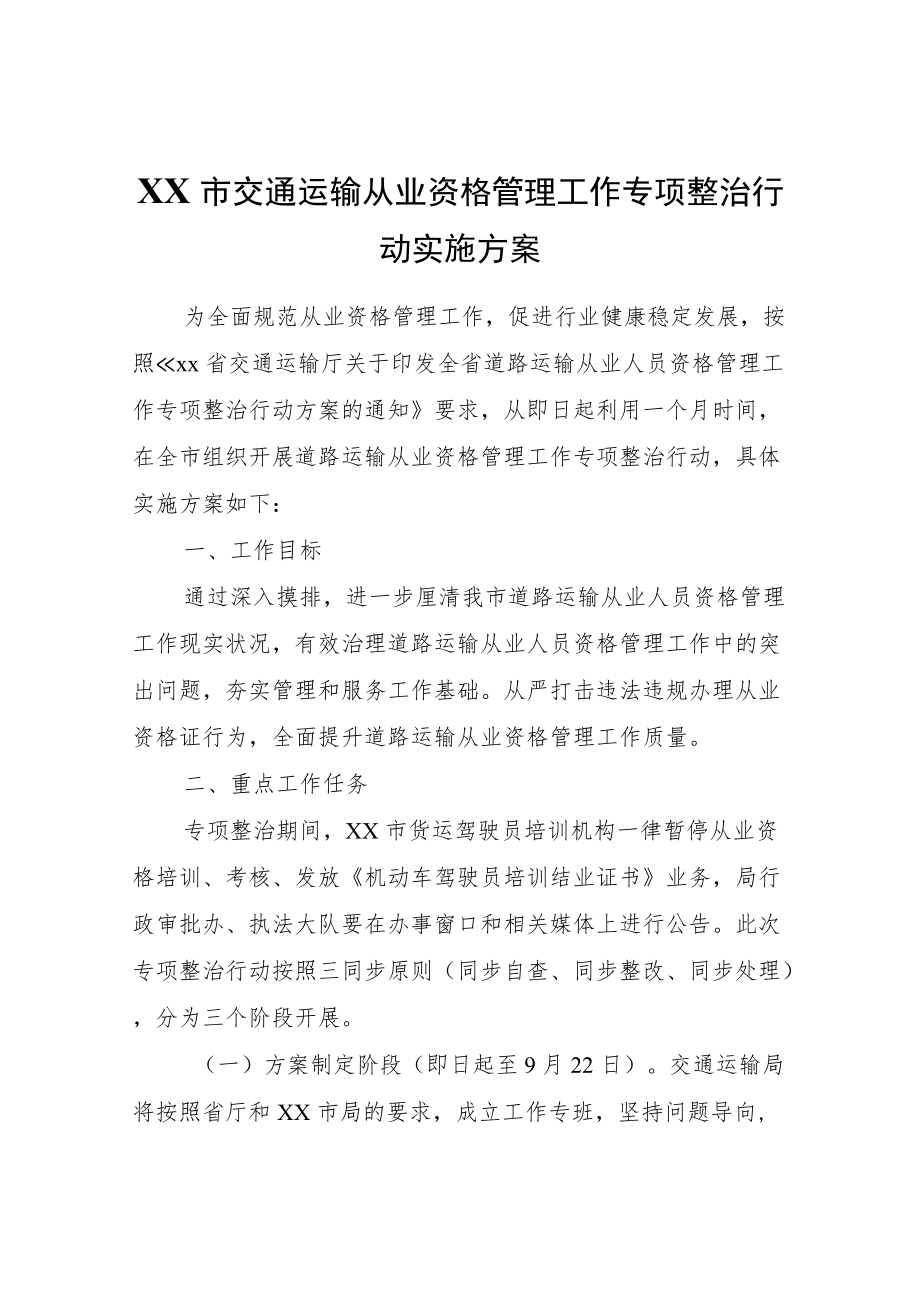 XX市交通运输从业资格管理工作专项整治行动实施方案.docx_第1页