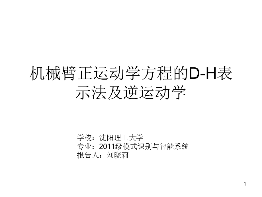 机械臂正运动学方程的DH表示法及逆运动学ppt课件.ppt_第1页