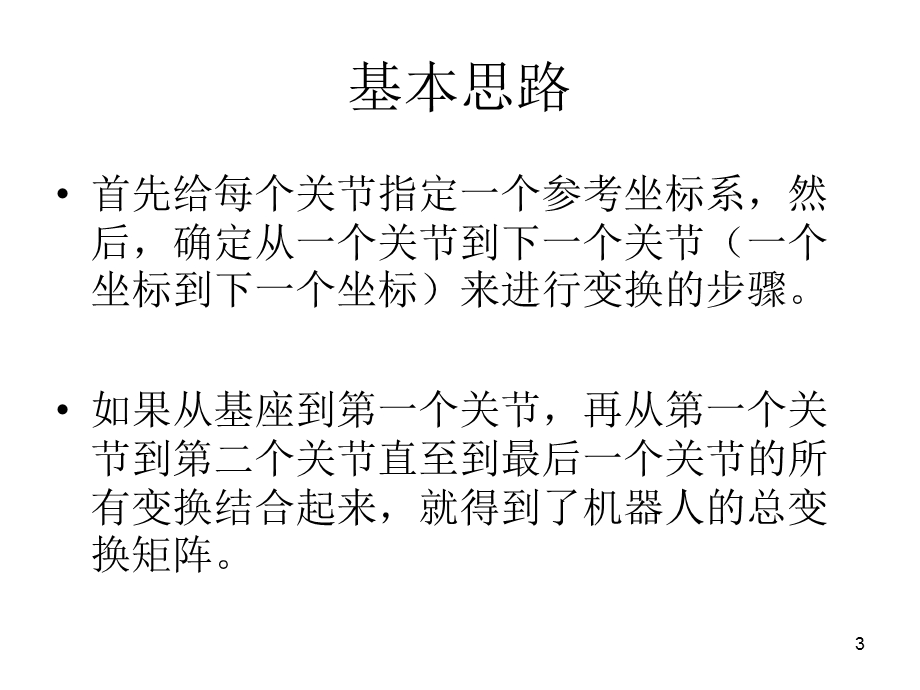 机械臂正运动学方程的DH表示法及逆运动学ppt课件.ppt_第3页