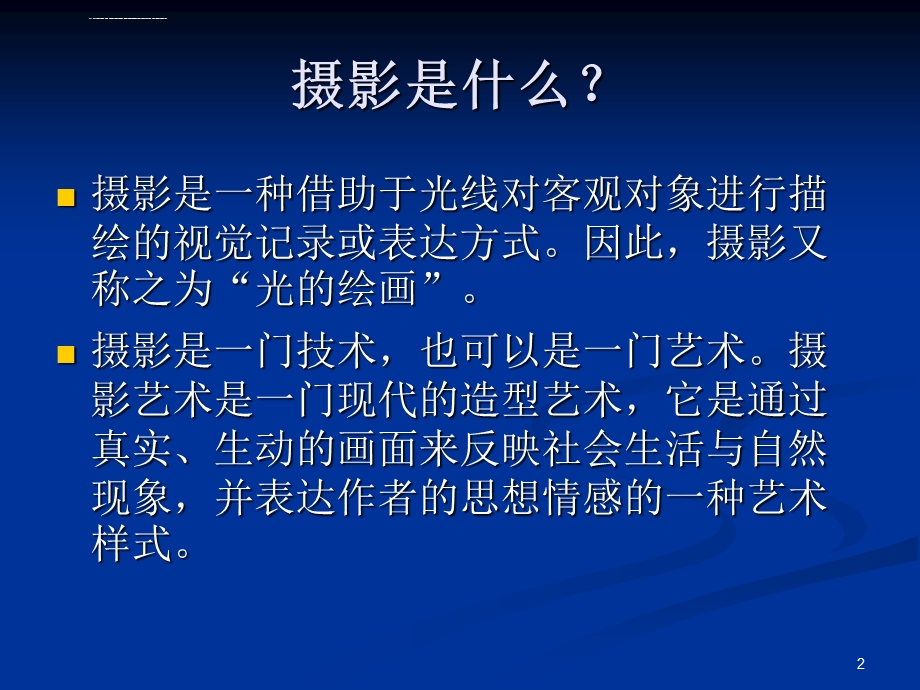 摄影培训PPT课件.ppt_第2页