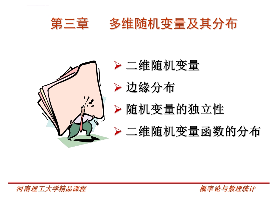 概率论与数理统计第三章ppt课件.ppt_第1页