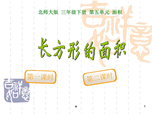 新北师大版小学三年级下《长方形的面积》PPT课件.ppt