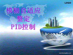 模糊自适应整定PID控制ppt课件.ppt