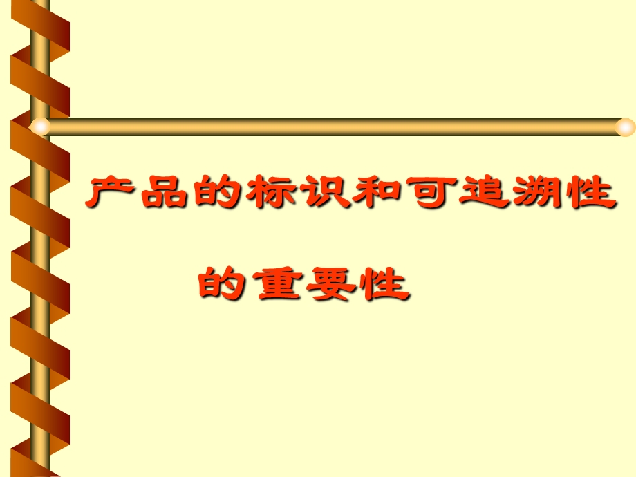 标识与可追溯性目的与重要性ppt课件.ppt_第1页