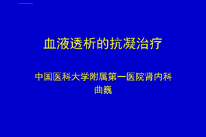 曲巍血液透析抗凝治疗ppt课件.ppt