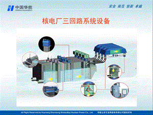 核电厂三回路(循环水)系统设备ppt课件.ppt