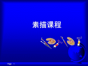 最全素描基础教程ppt课件.ppt