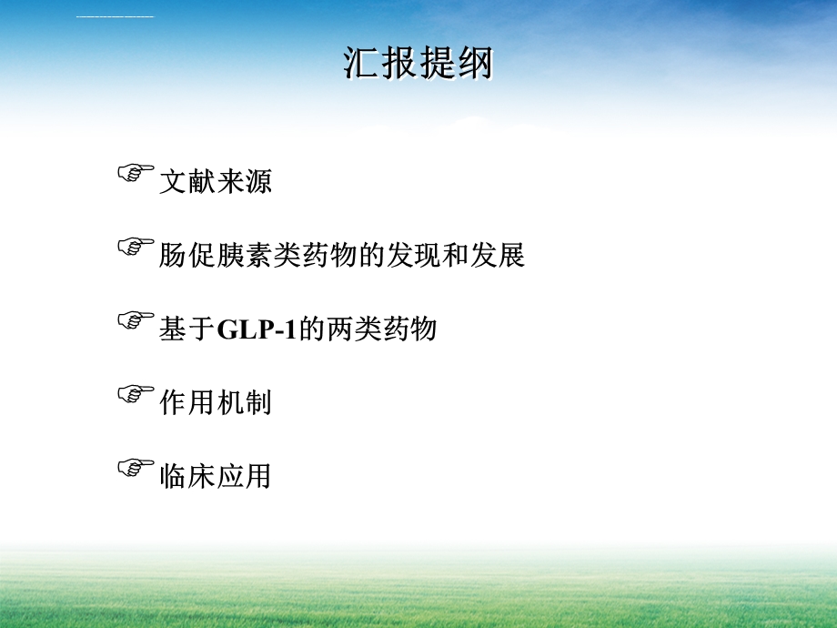 新型降糖药GLP1简介ppt课件.ppt_第2页