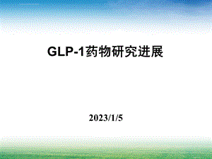 新型降糖药GLP1简介ppt课件.ppt