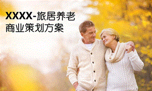 旅居养老商业计划书ppt课件.ppt