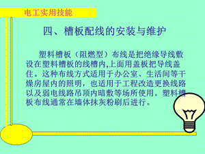 槽板配线的安装ppt课件.ppt