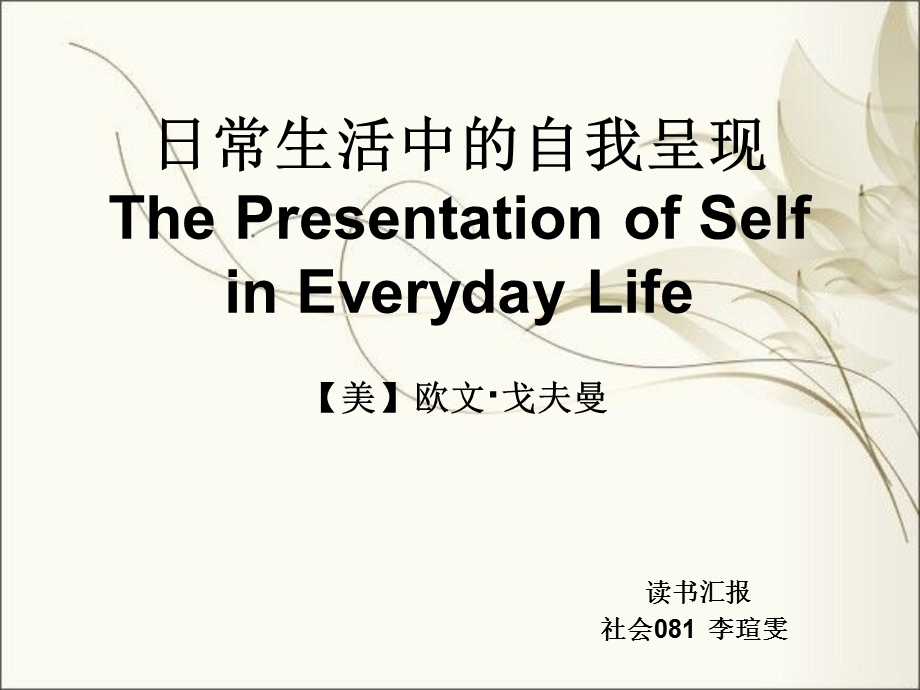 日常生活中的自我呈现ppt课件.ppt_第1页