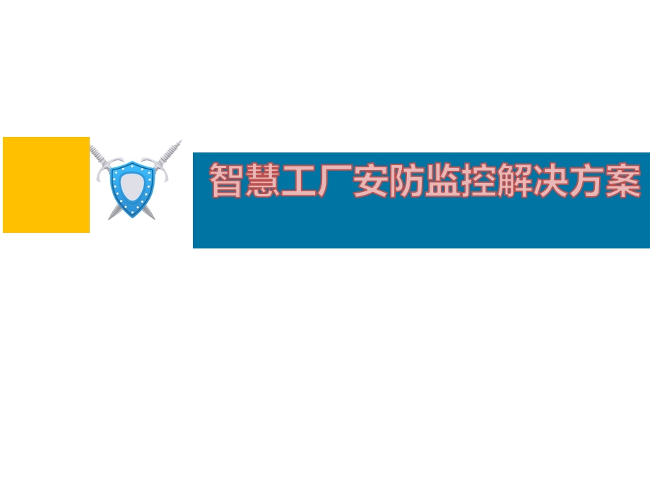 智慧工厂安防监控解决方案ppt课件.pptx_第1页